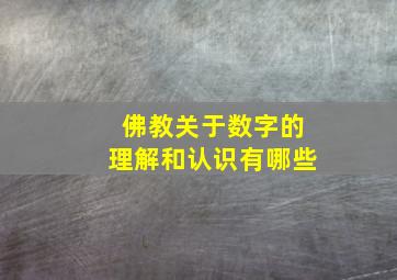 佛教关于数字的理解和认识有哪些