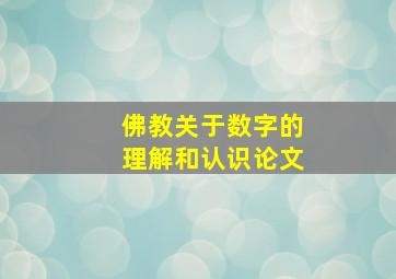 佛教关于数字的理解和认识论文