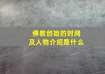 佛教创始的时间及人物介绍是什么