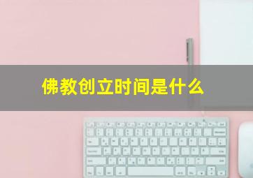 佛教创立时间是什么