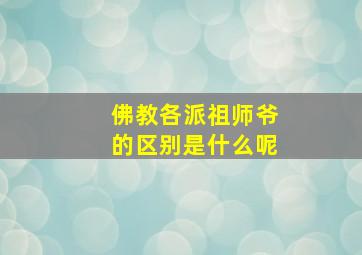 佛教各派祖师爷的区别是什么呢