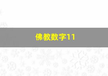 佛教数字11