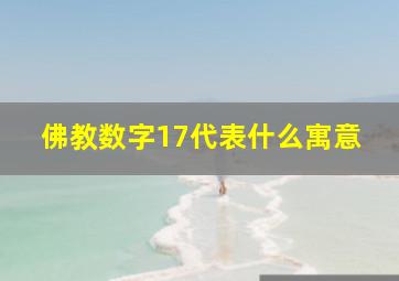 佛教数字17代表什么寓意