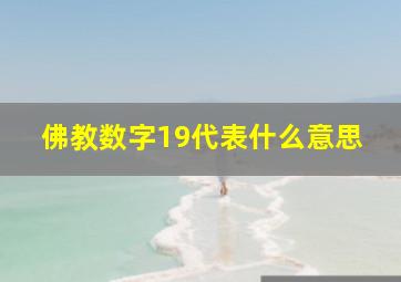 佛教数字19代表什么意思