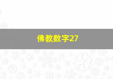 佛教数字27