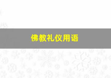 佛教礼仪用语