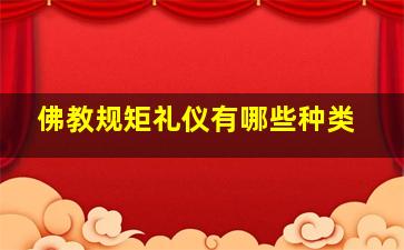 佛教规矩礼仪有哪些种类