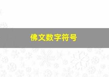 佛文数字符号