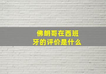 佛朗哥在西班牙的评价是什么