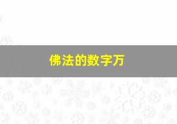 佛法的数字万