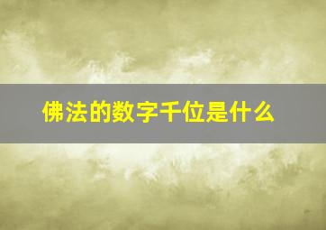 佛法的数字千位是什么