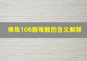 佛珠108颗每颗的含义解释