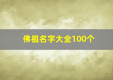 佛祖名字大全100个