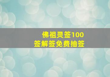 佛祖灵签100签解签免费抽签