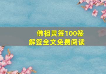 佛祖灵签100签解签全文免费阅读