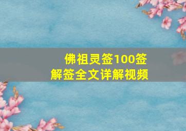 佛祖灵签100签解签全文详解视频