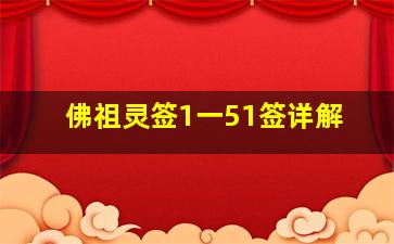 佛祖灵签1一51签详解