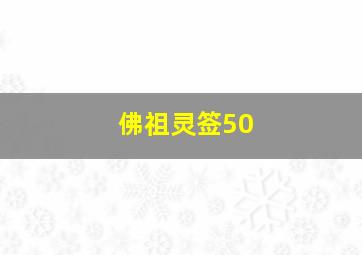 佛祖灵签50