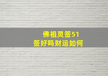 佛祖灵签51签好吗财运如何