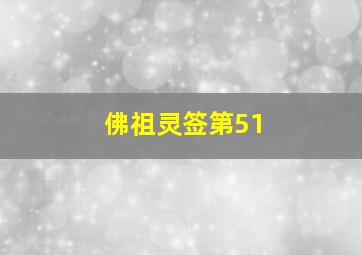 佛祖灵签第51