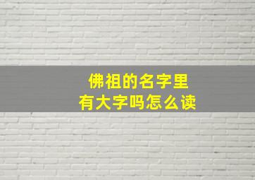 佛祖的名字里有大字吗怎么读