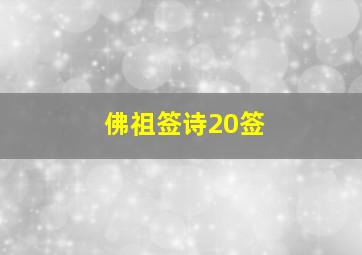 佛祖签诗20签