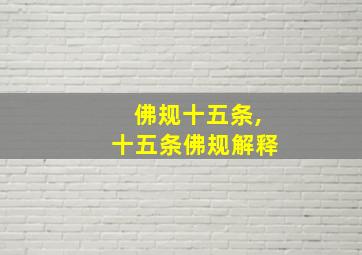 佛规十五条,十五条佛规解释