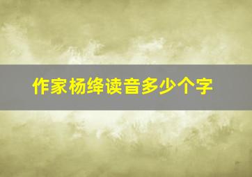 作家杨绛读音多少个字