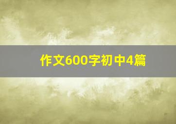 作文600字初中4篇