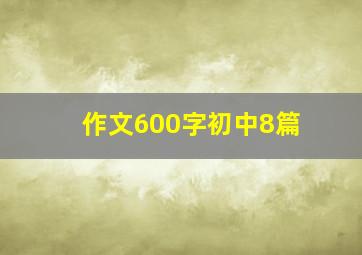 作文600字初中8篇