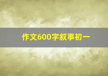 作文600字叙事初一