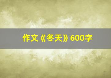 作文《冬天》600字