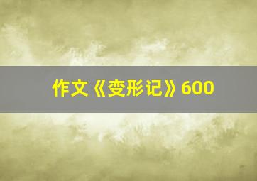 作文《变形记》600