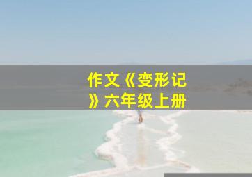 作文《变形记》六年级上册