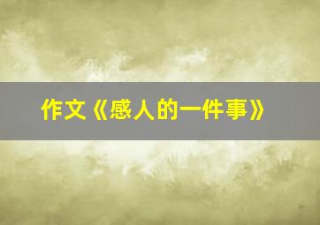 作文《感人的一件事》