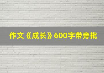 作文《成长》600字带旁批