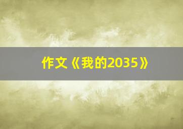 作文《我的2035》