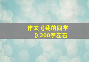 作文《我的同学》200字左右