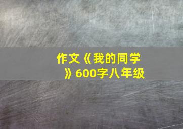 作文《我的同学》600字八年级