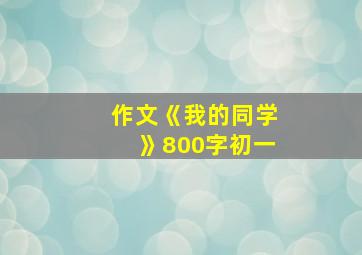 作文《我的同学》800字初一