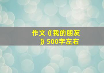 作文《我的朋友》500字左右