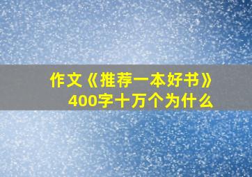 作文《推荐一本好书》400字十万个为什么