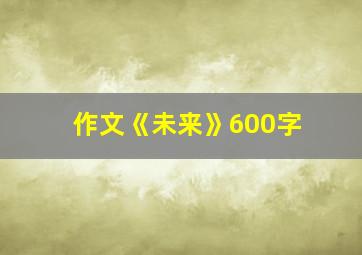 作文《未来》600字