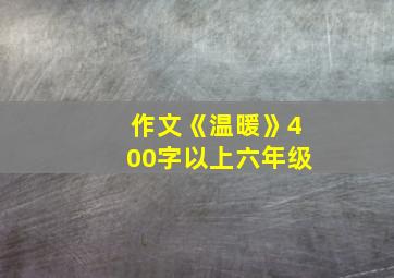 作文《温暖》400字以上六年级