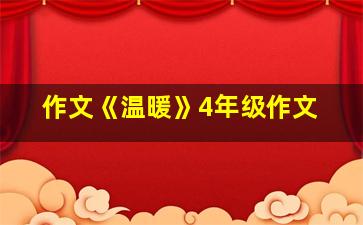 作文《温暖》4年级作文