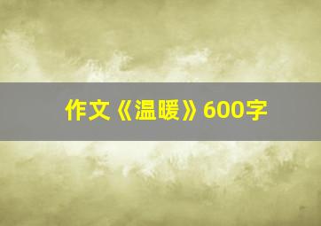 作文《温暖》600字