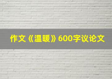 作文《温暖》600字议论文