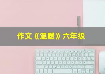 作文《温暖》六年级