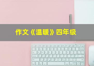 作文《温暖》四年级