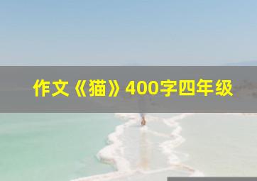 作文《猫》400字四年级